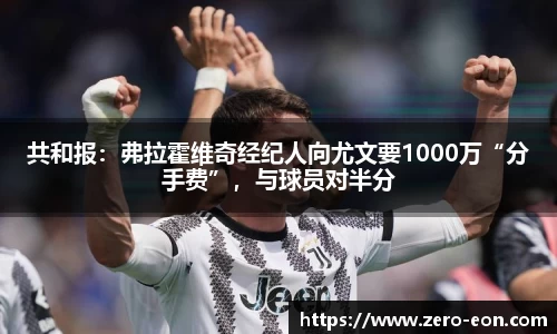 共和报：弗拉霍维奇经纪人向尤文要1000万“分手费”，与球员对半分