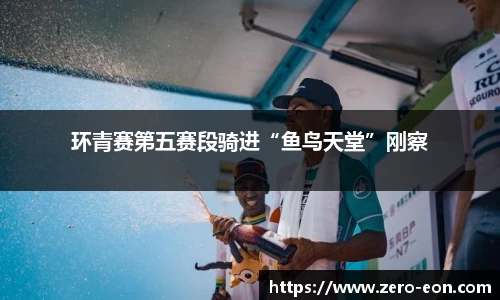 环青赛第五赛段骑进“鱼鸟天堂”刚察